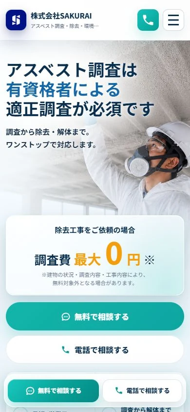 アスベスト調査サービスLPのスマートフォン表示