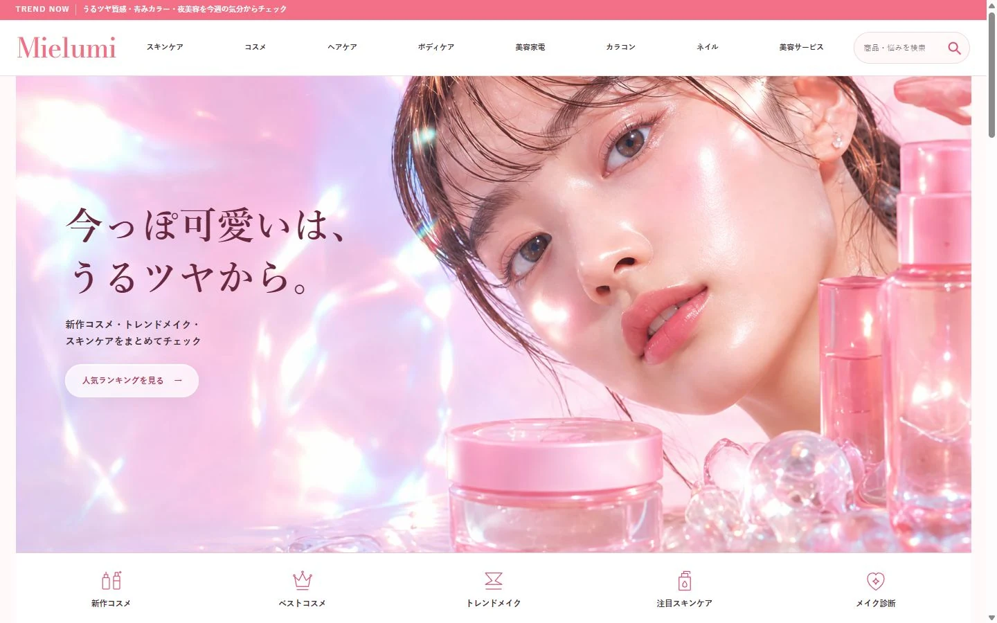 女性向け美容メディアMielumiのデスクトップ表示