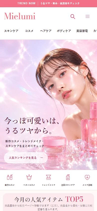 女性向け美容メディアMielumiのスマートフォン表示